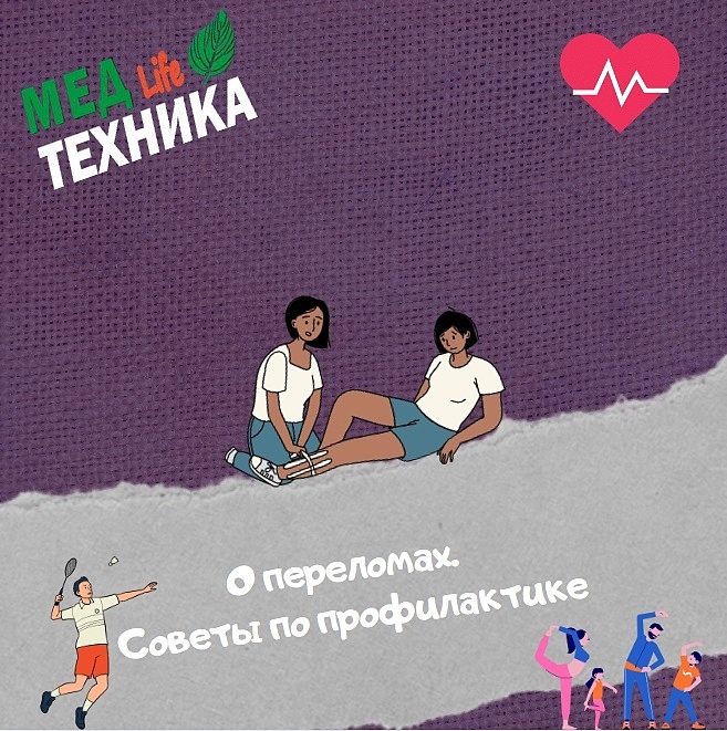 О переломах. Советы по профилактике.