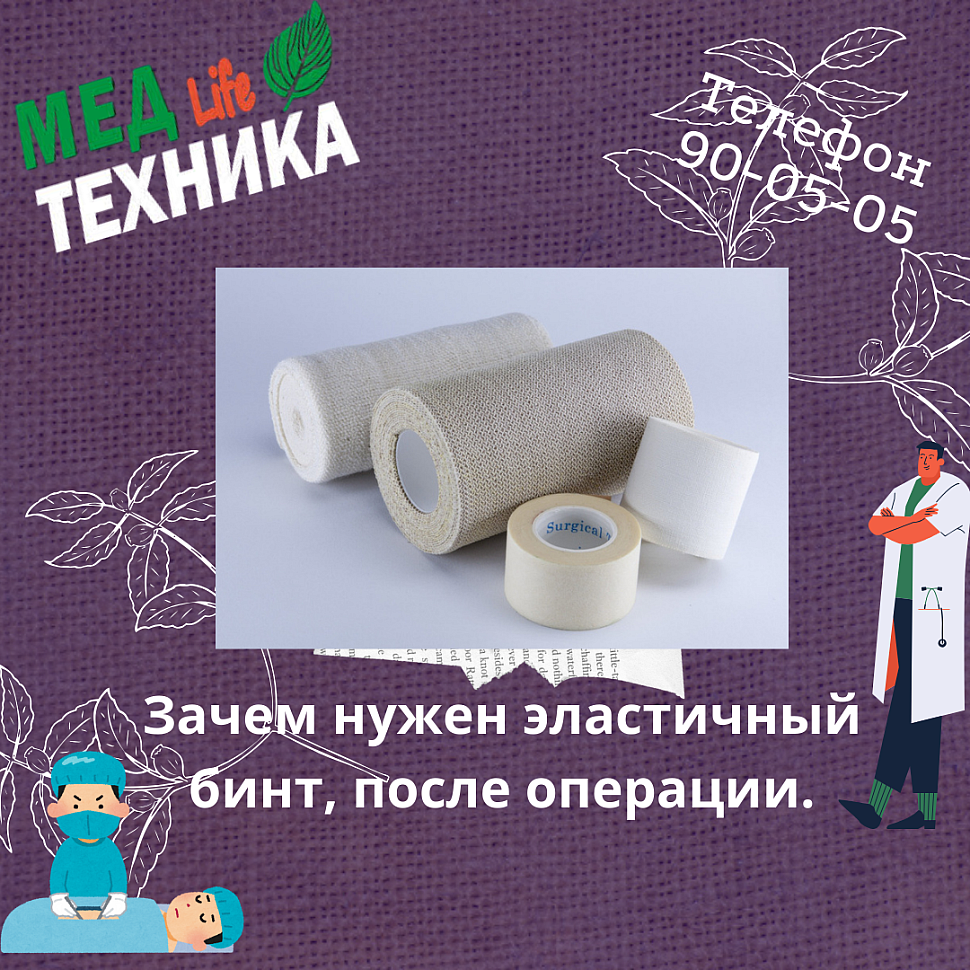 Зачем нужен эластичный бинт после операции?