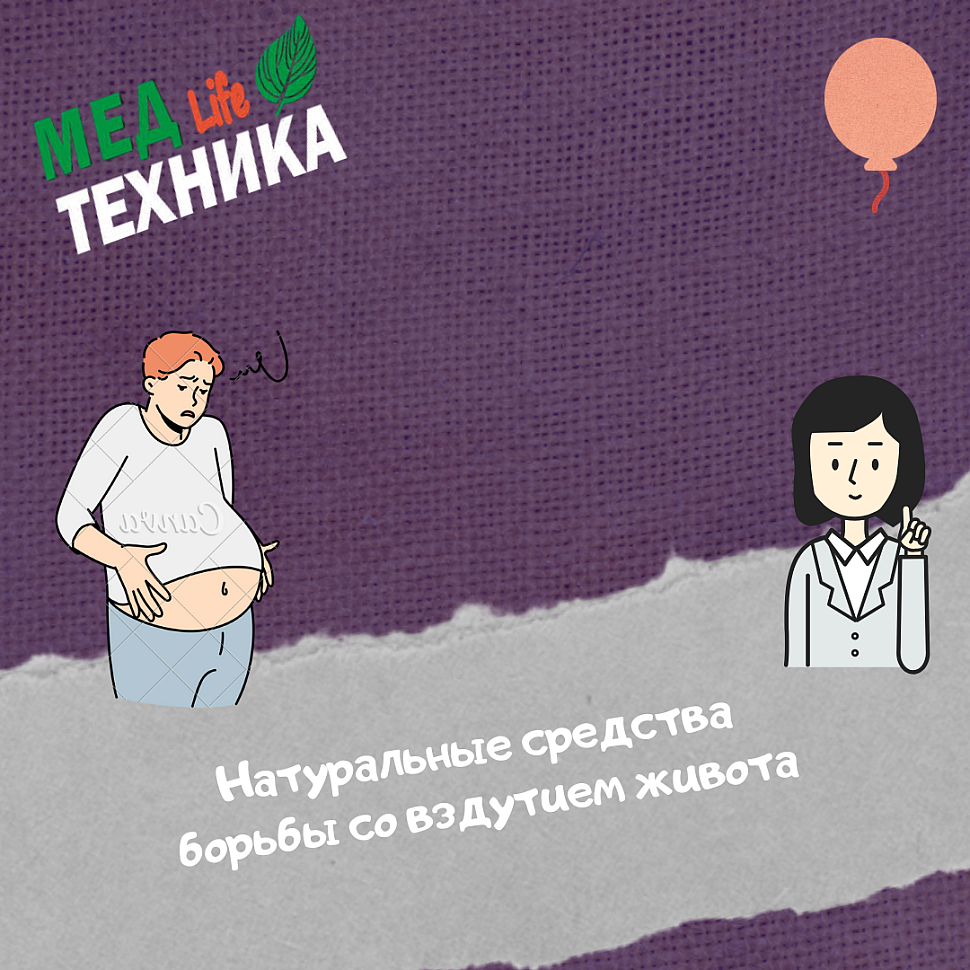 Натуральные средства борьбы со вздутием живота
