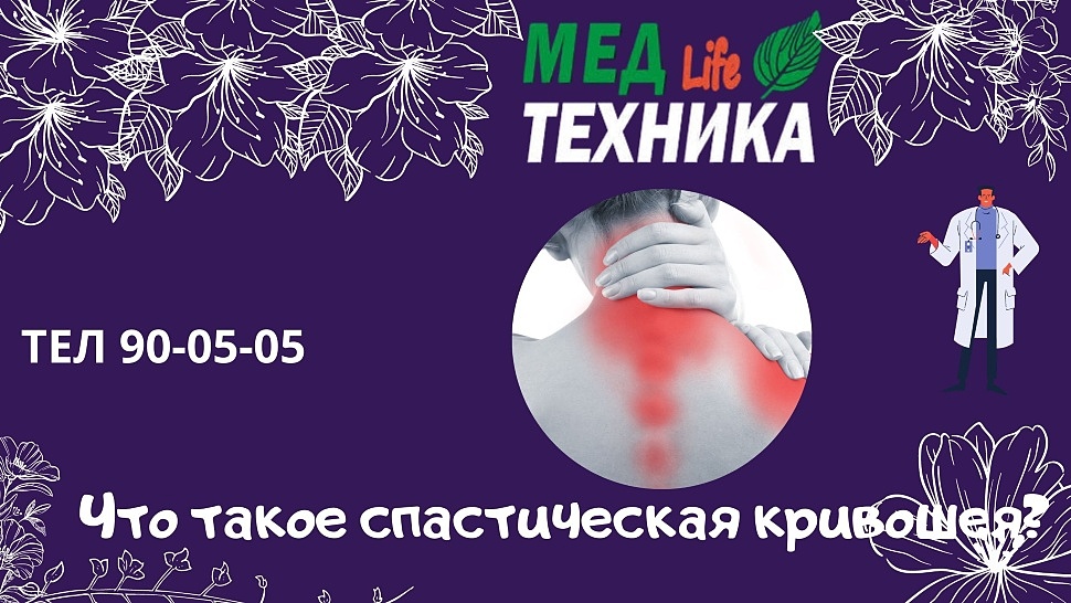Что такое спастическая кривошея?
