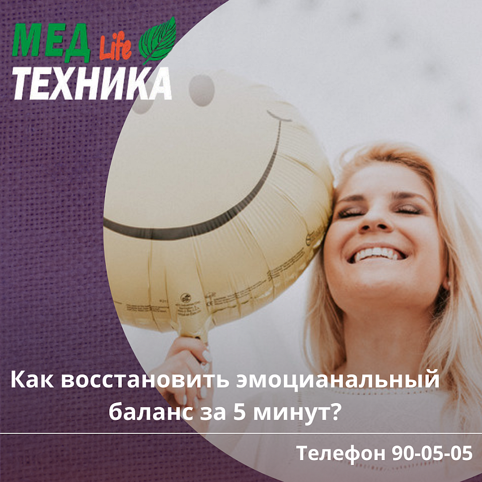 Как восстановить эмоциональный баланс за 5 минут?