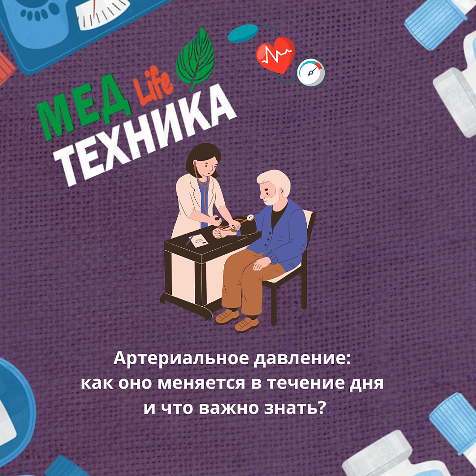 Артериальное давление: как оно меняется в течение дня и что важно знать?