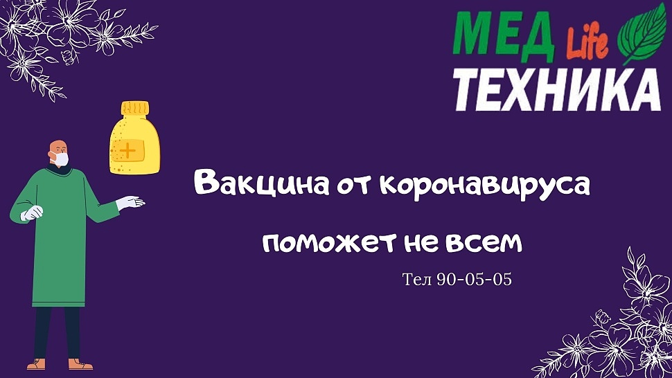 Вакцина от коронавируса поможет не всем