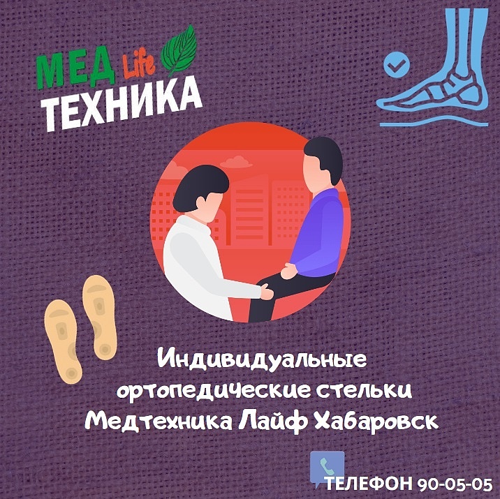 Индивидуальные ортопедические стельки Медтехника Лайф Хабаровск