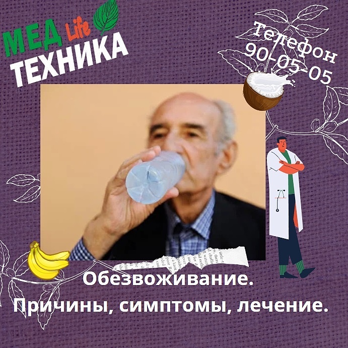 Обезвоживание. Причины, симптомы, лечение.