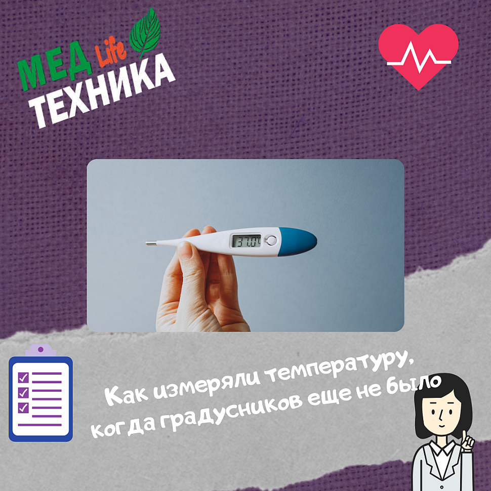 Как измеряли температуру, когда градусников ещё не было?