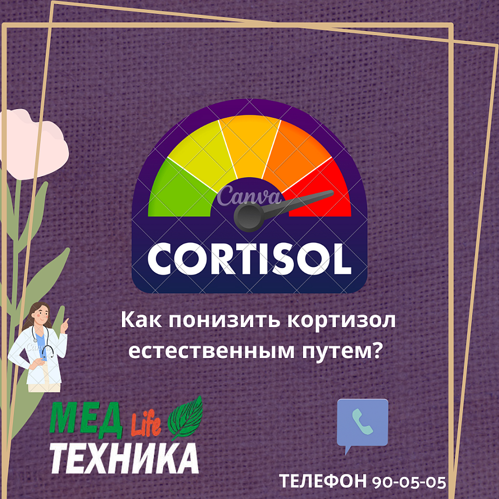 Как понизить кортизол естественным путем?