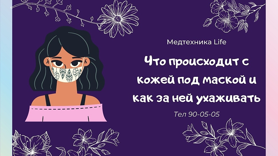 Что происходит с кожей под маской и как за ней ухаживать