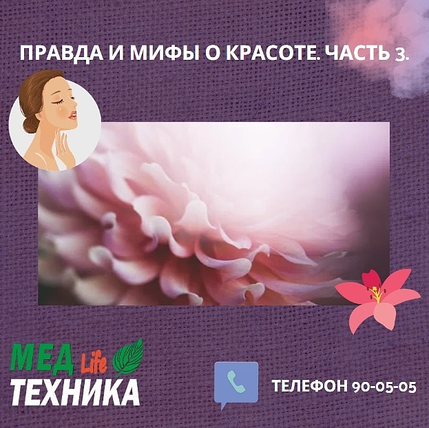 Правда и мифы о красоте. Часть 3.