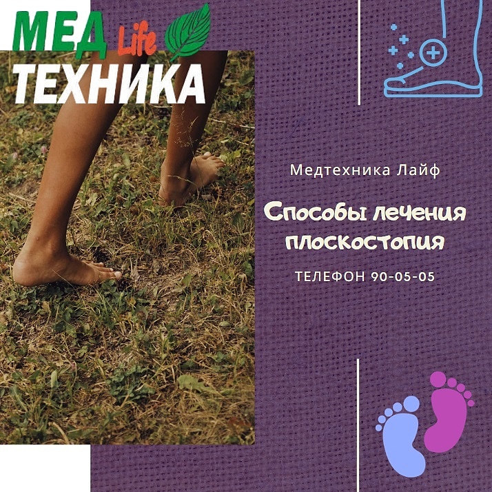 Способы лечения плоскостопия.
