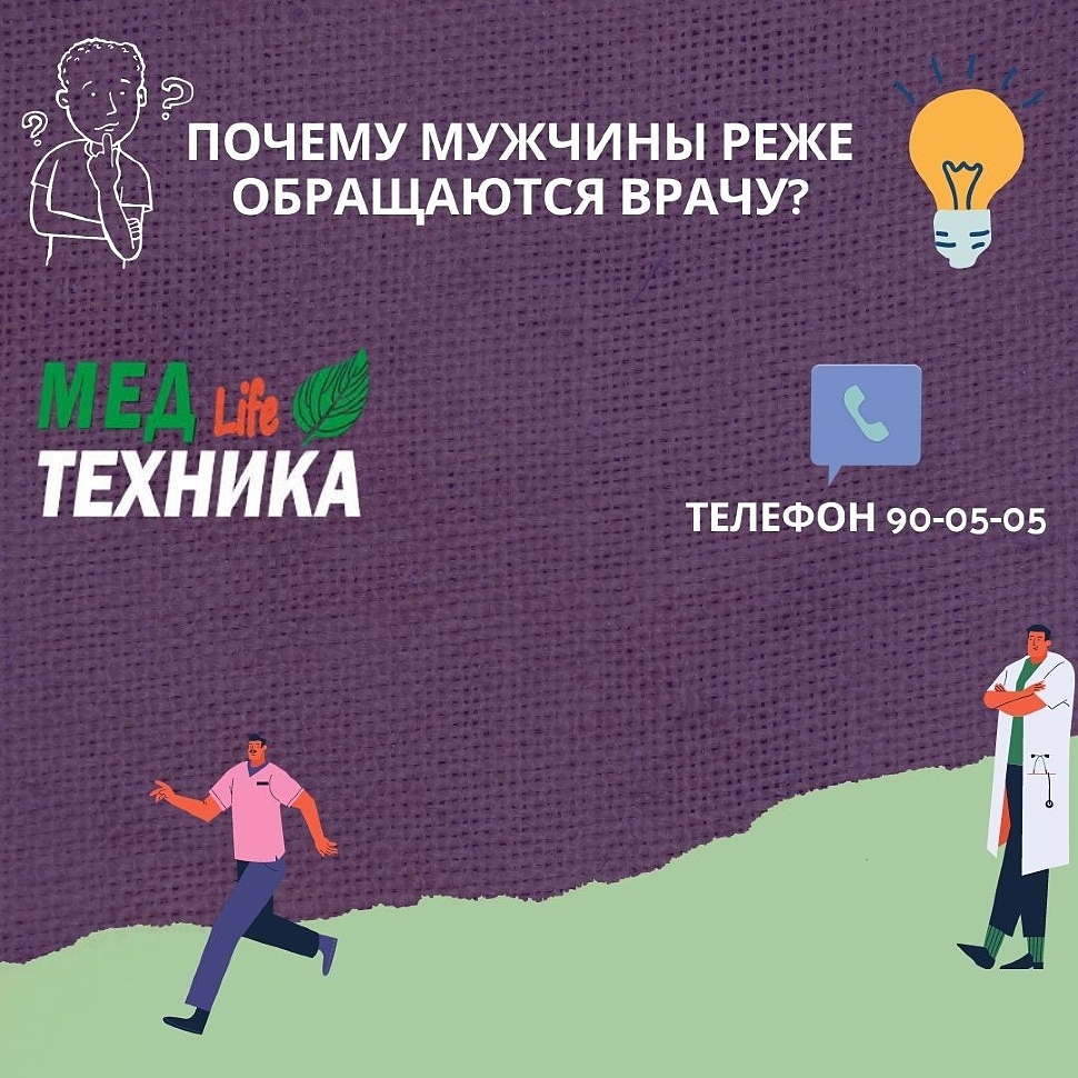 Почему мужчины реже обращаются врачу?