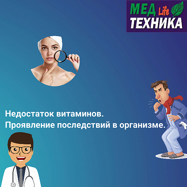 Недостаток витаминов. Проявление последствий на организме.