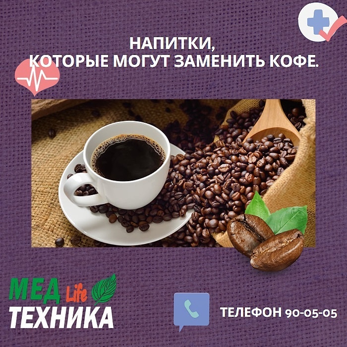 Напитки, которые могут заменить кофе.