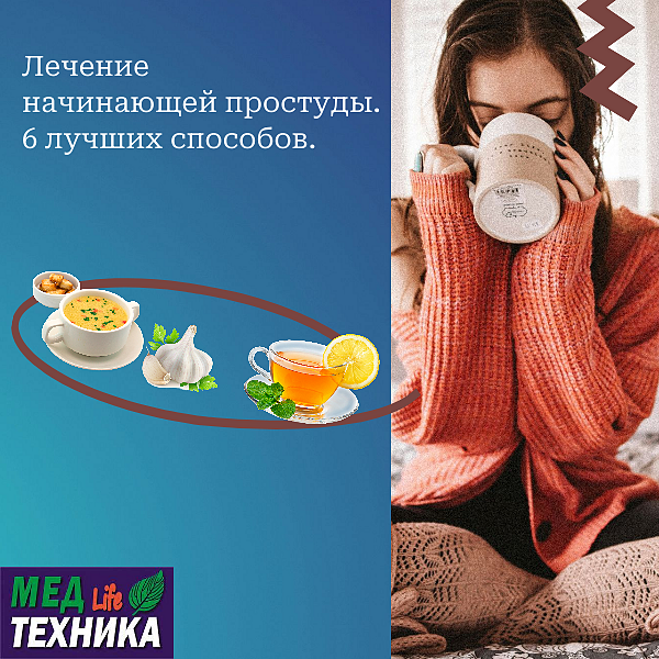 Лечение начинающей простуды. 6 лучших способов.
