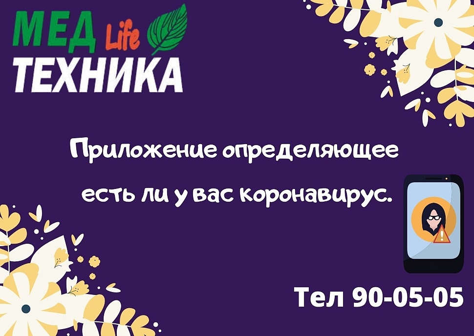 Приложение определяющее есть ли у вас коронавирус.