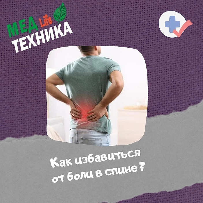 Как избавиться от боли в спине ?