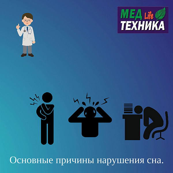 Основные причины нарушения сна.