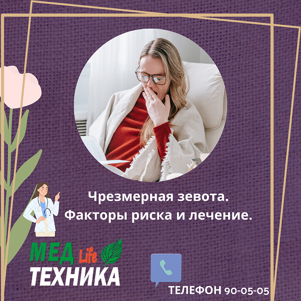 Чрезмерная зевота, факторы риска и лечение.