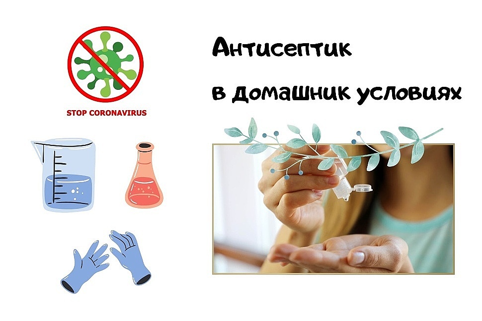 Дезинфицирующее средство для рук в домашних условиях