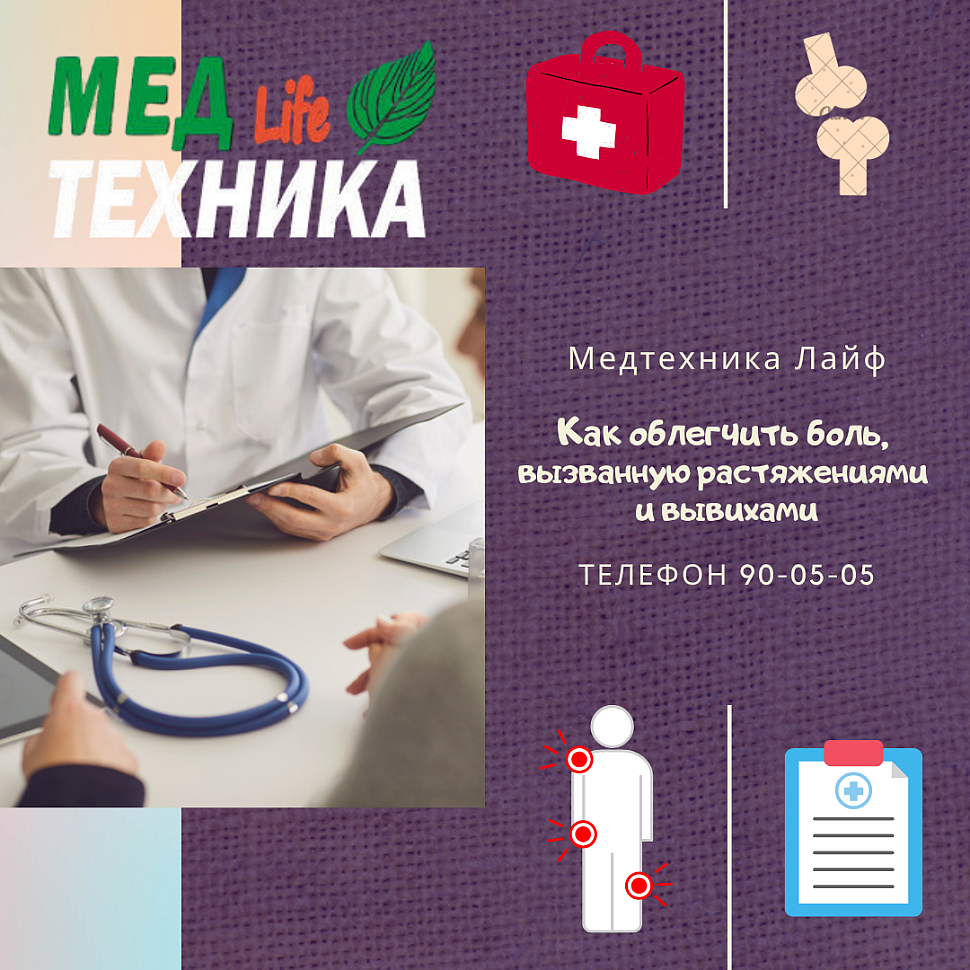 Как облегчить боль, вызванную растяжениями и вывихами
