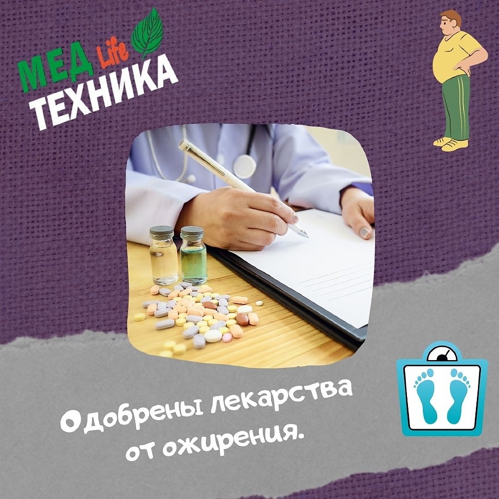 Одобрены лекарства от ожирения.