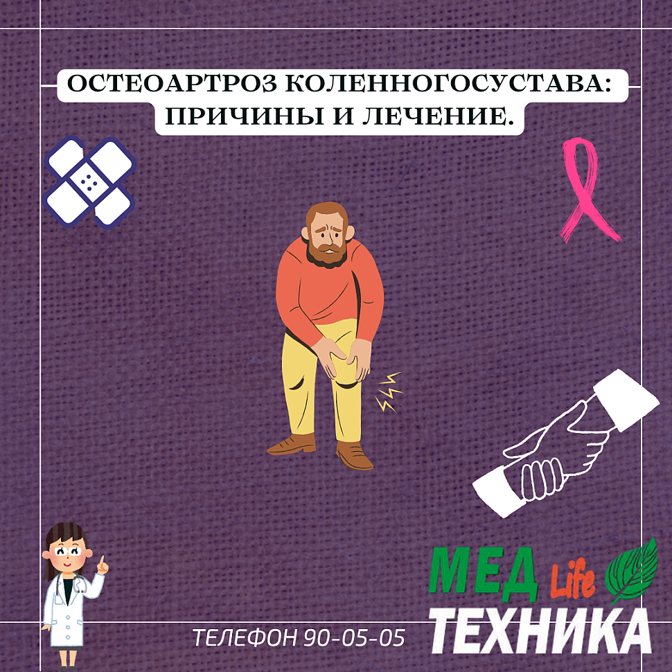 Остеоартроз коленного сустава: причины и лечение.