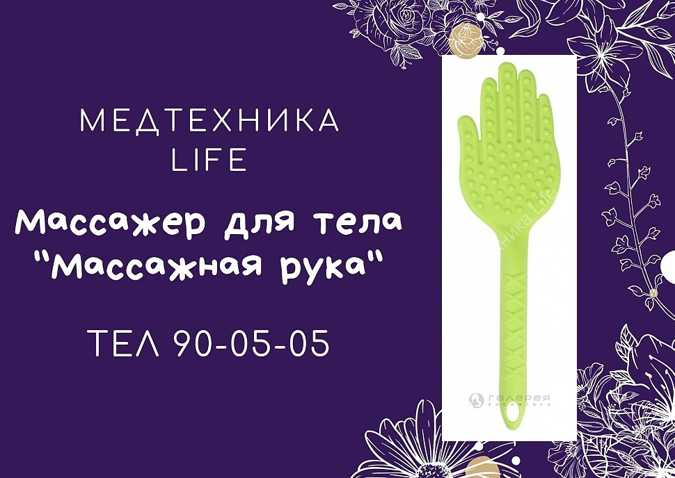МАССАЖЕР ДЛЯ ТЕЛА "МАССАЖНАЯ РУКА"