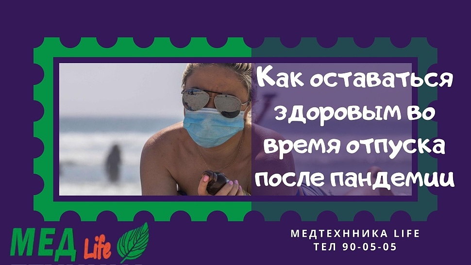Как оставаться здоровым во время отпуска после пандемии