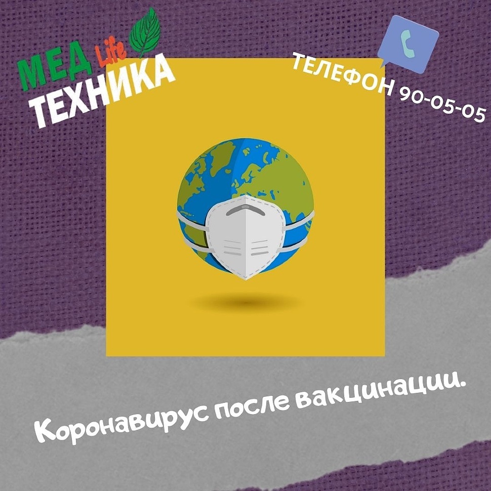 Коронавирус после вакцинации