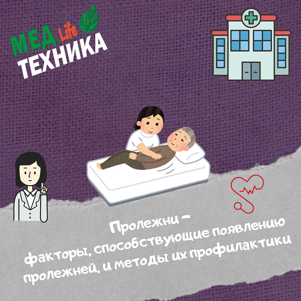 Пролежни – факторы, способствующие появлению пролежней, и методы их профилактики