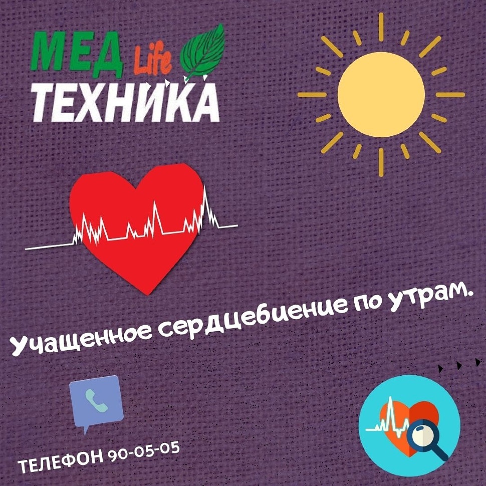 Учащенное сердцебиение по утрам.