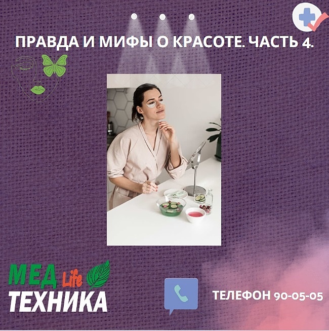 Правда и мифы о красоте. Часть 4.