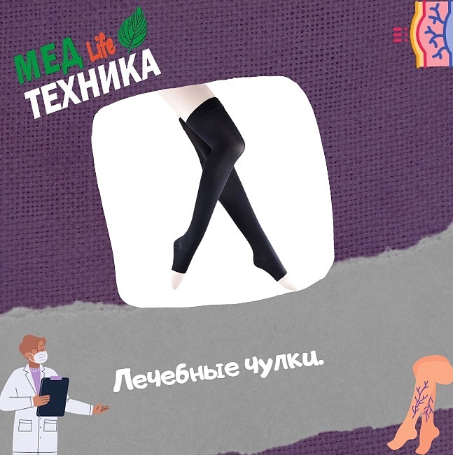 Лечебные чулки.