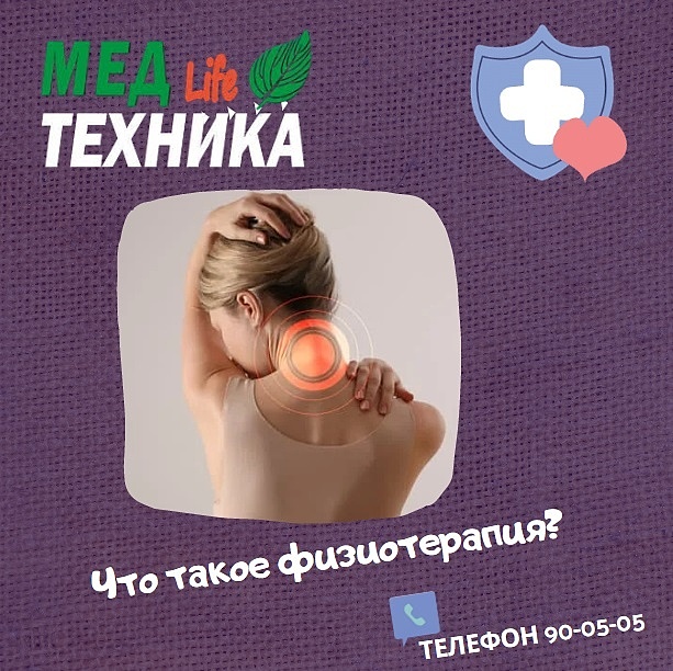 Что такое физиотерапия?