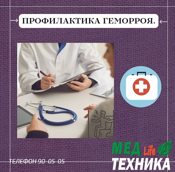 Профилактика от геморроя.