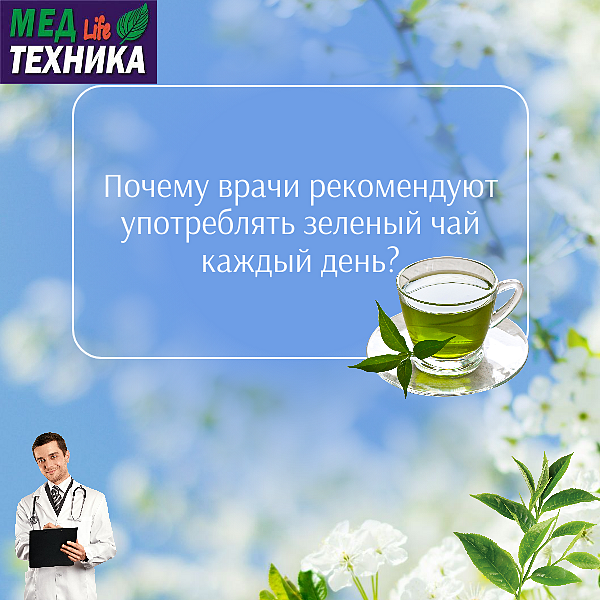 Почему врачи рекомендуют употреблять зеленый чай каждый день?