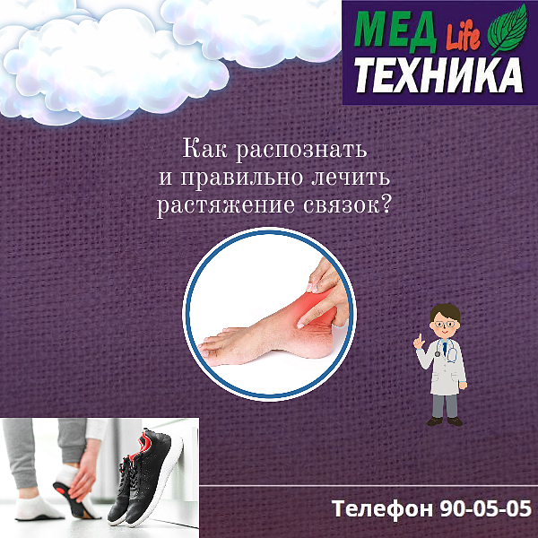 Как распознать и правильно лечить растяжение связок