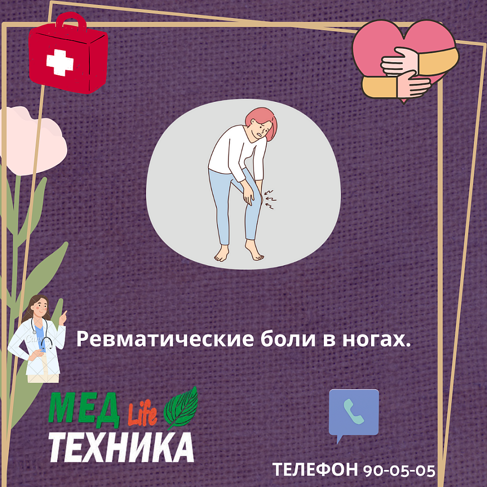 Ревматические боли в ногах.