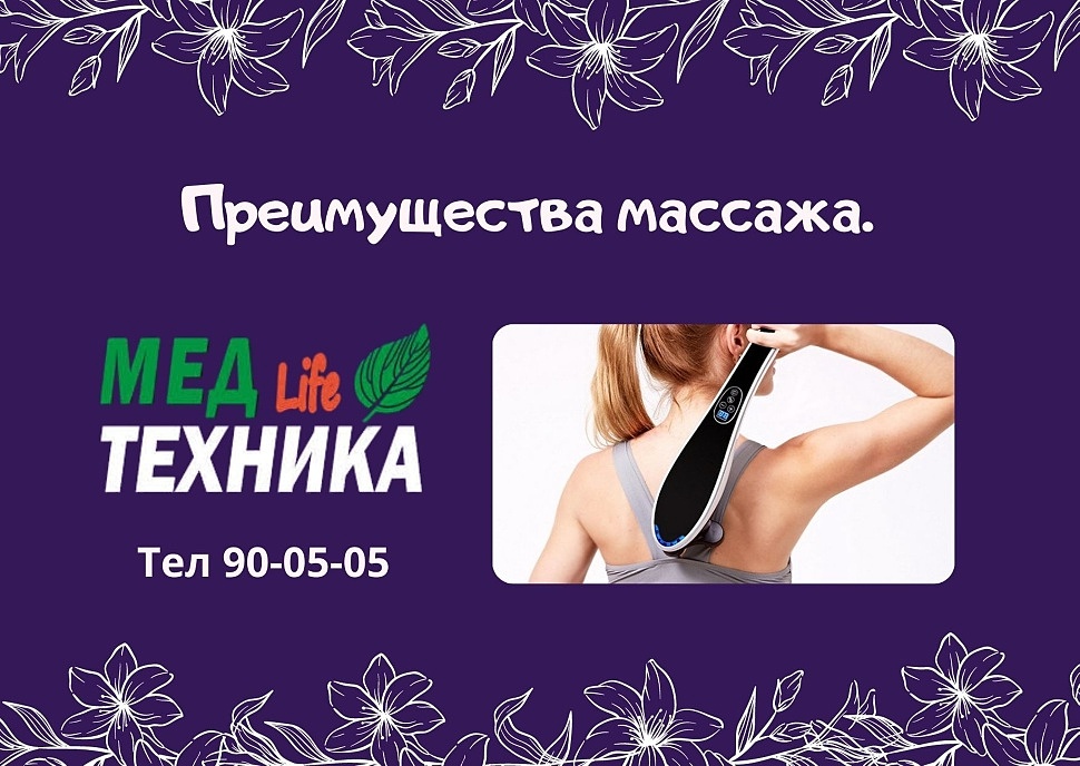 Преимущества массажа.