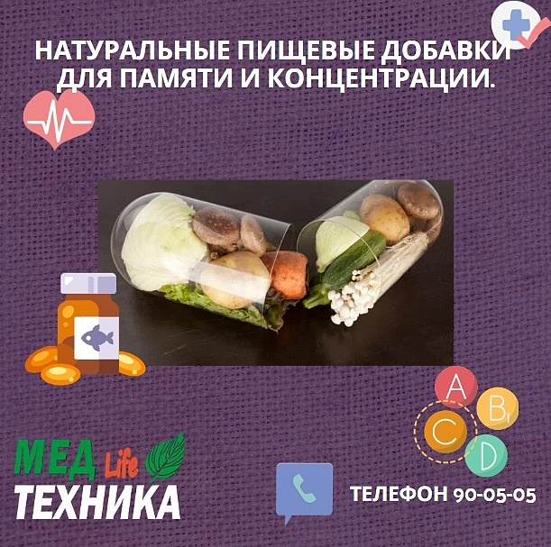 Натуральные пищевые добавки для памяти и концентрации.