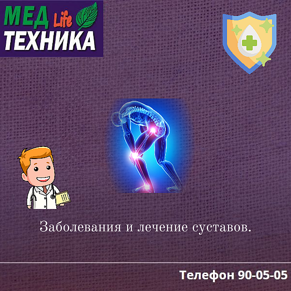 Заболевания и лечение суставов.