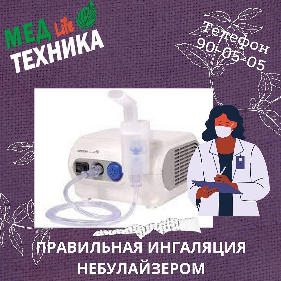ПРАВИЛЬНАЯ ИНГАЛЯЦИЯ НЕБУЛАЙЗЕРОМ