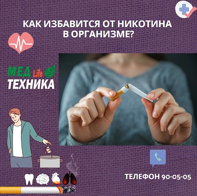 Как избавится от никотина в организме?