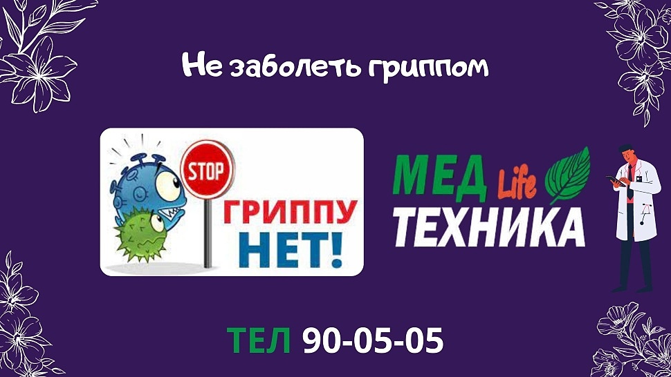 Не заболеть гриппом