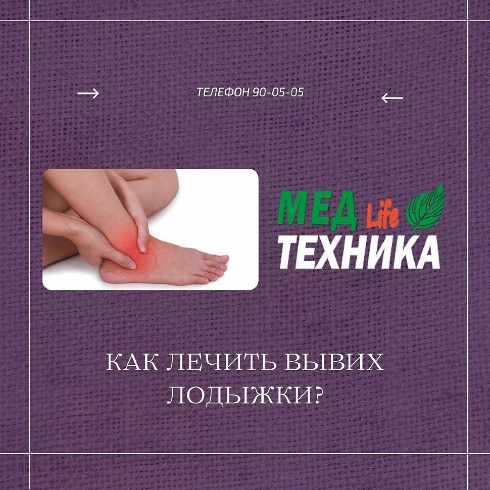 Как лечить вывих лодыжки?