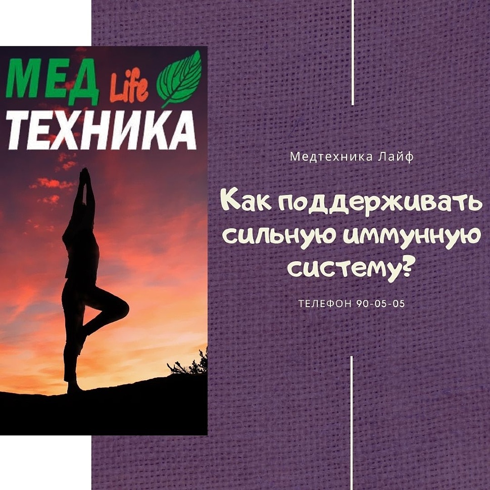 Как поддерживать сильную иммунную систему?