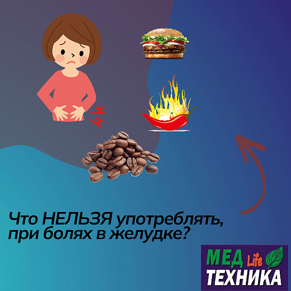 Что НЕЛЬЗЯ употреблять, при болях в желудке?
