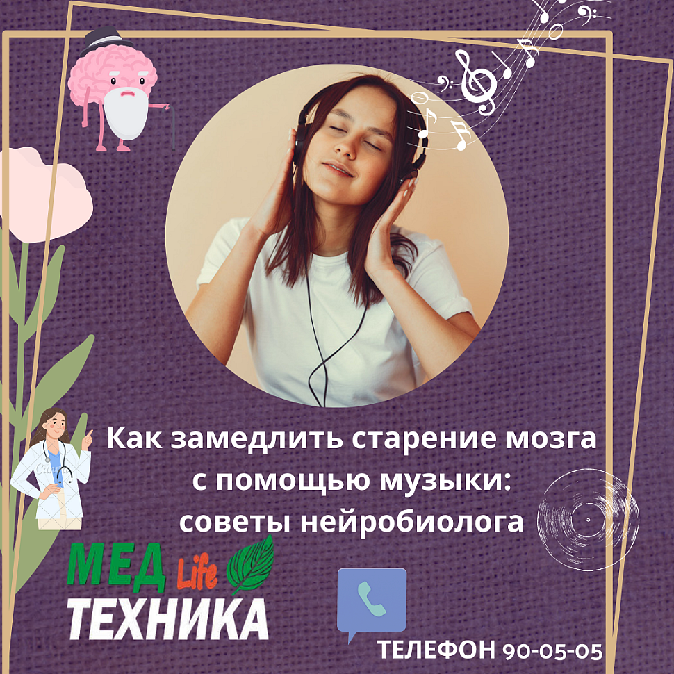 Как замедлить старение мозга с помощью музыки: советы нейробиолога 
