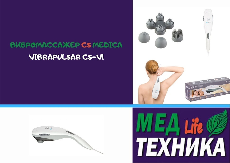 Вибромассажер CS Medica VibraPulsar CS-v1