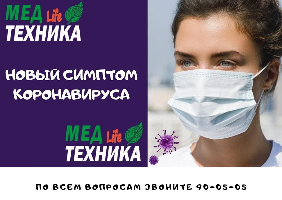 Новый симптом коронавируса